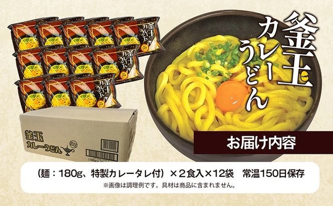 うどん 香川 釜玉 カレーうどん 24食分（2人前×12個） 宮武讃岐製麺所 釜玉うどん 讃岐うどん 麺 麺類 個包装 常温 常温保存 日持ち 備蓄 讃岐 コシ 喉越し スパイシー カレー 卵 ねぎ 野菜 でトッピング ゆで麺 簡単調理 老舗 本場 旨辛 グルメ 保存食 ふるさと納税うどん ふるさと納税カレー 香川県 丸亀 丸亀市 株式会社宮武讃岐製麺所