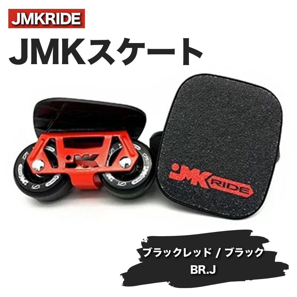 JMKRIDEのJMKスケート ブラックレッド / ブラック BR.J - フリースケート|人気が高まっている「フリースケート」。JMKRIDEがプロデュースした、メイド・イン・土浦の「JMKスケート」をぜひ体験してください! ※離島への配送不可