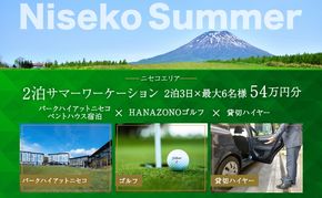 【北海道ツアー】サマーワーケーション パークハイアットニセコ ペントハウス宿泊×ゴルフパック×貸切ハイヤー（540,000円分）【2泊3日×最大6名】【5月1日-9月30日】宿泊券 旅行チケット 