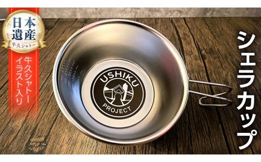 《 牛久シャトー イラスト付 》 シェラカップ 18-8ステンレス アウトドア キャンプ ソロキャンプ グランピング BBQ バーベキュー 防災グッズ カップ コップ お皿 [DO002us]