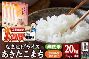 令和7年産『なまはげライス』あきたこまち 無洗米 20kg（5kg×4袋）吉運商店 秋田県 男鹿市 お米 お弁当 おにぎり [米 こめ コメ 無洗米 あきたこまち 秋田県 男鹿市 20kg]|23_ysu-332001