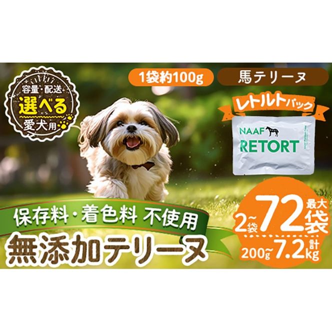 a1087 《種類・配送が選べる》＜保存料・着色料 不使用＞愛犬用無添加テリーヌ レトルトパック 馬テリーヌ(2袋～21袋・3回・6回・12回定期便)【Nフードサービス】姶良市 馬 テリーヌ 犬 ドッグ ペット フード エサ レトルト おやつ ごはん ご飯 間食 ご褒美