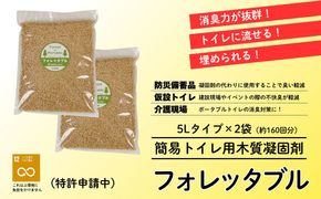 フォレッタブル　介護仕様　5L×2袋（簡易トイレ用木質凝固剤）
