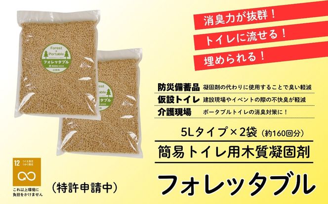 フォレッタブル　介護仕様　5L×2袋（簡易トイレ用木質凝固剤）