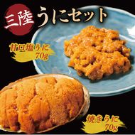 焼うに70g 甘口塩うに70g セット 雲丹 寿司 焼き雲丹 寿司 汐うに 潮うに 海鮮 魚貝類 魚介類 ムラサキウニ 三陸 岩手 大船渡市 [morihiro005_1]