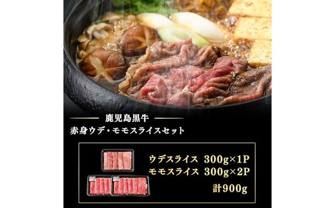 鹿児島黒牛赤身すきやき用 計900g b5-142