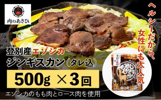 登別産エゾシカジンギスカン[3回お届け]