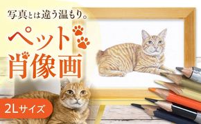 ＼唯一無二の作品へ/ペット 肖像画（2Lサイズ） 絵画 犬 ネコ 愛西市 / 村雲さゆり[AECU001]