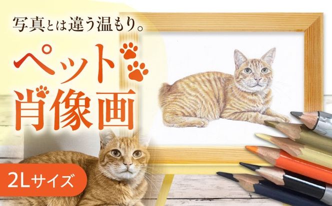 ＼唯一無二の作品へ/ペット 肖像画（2Lサイズ） 絵画 犬 ネコ 愛西市 / 村雲さゆり[AECU001]