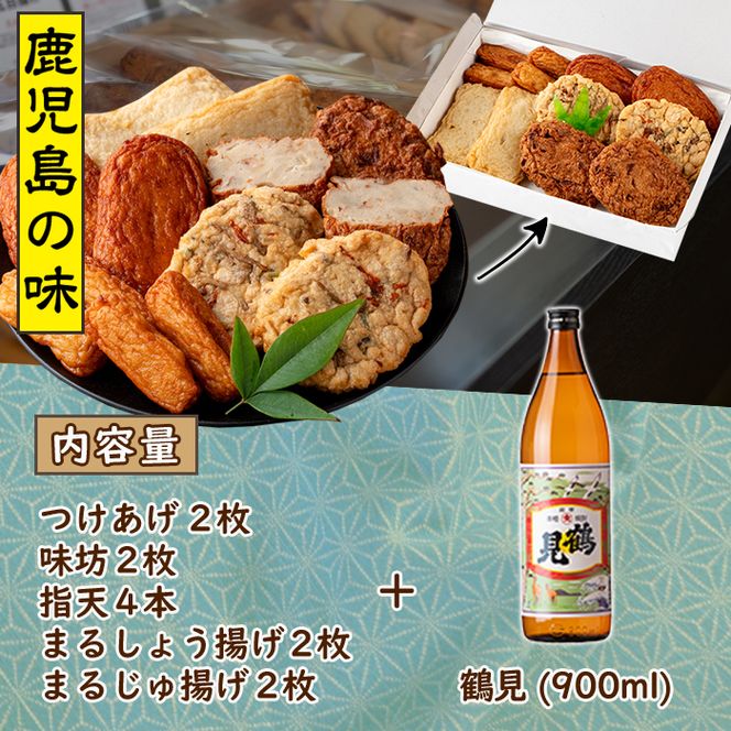 さつま揚げ5種(合計12枚)と地元芋焼酎「鶴見」(1本) さつまあげ つきあげ つけ揚げ 焼酎 芋焼酎 セット だいやめセット【まるじゅ本舗】akn002-05