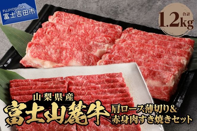 富士山麓牛　肩ロース薄切り＆赤身肉すき焼きセット 牛肉 すき焼き 国産 富士山麓牛 精肉 冷凍 送料無料 山梨 富士吉田