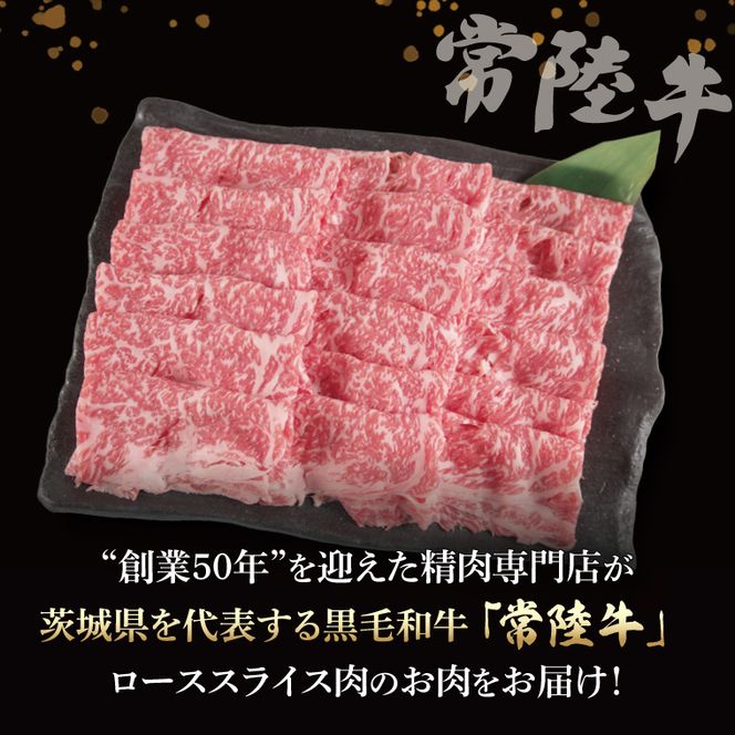常陸牛 ローススライス 約760g（380g×2パック）【茨城県共通返礼品】｜お肉 牛肉 常陸牛 ロース スライス 黒毛和牛 すき焼き しゃぶしゃぶ 焼き肉 A4 A5 冷凍 茨城県 取手市（BI003）