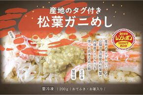 松葉ガニめし ふるさと納税 かに かにめし カニ飯 松葉かに 蟹　UY00015