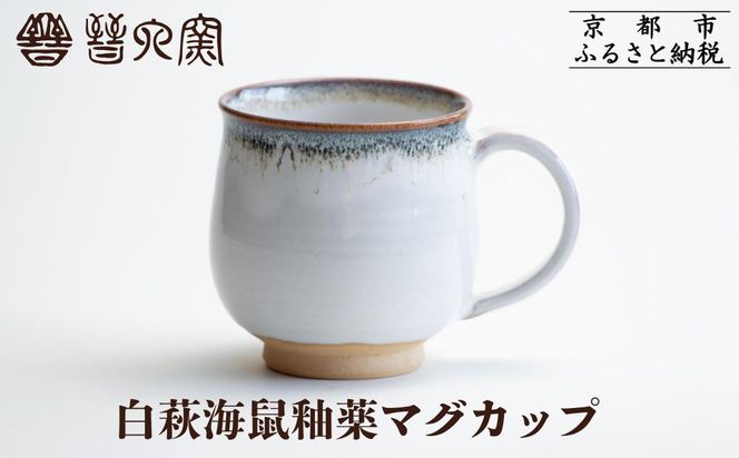 【晋六窯】白萩海鼠釉薬マグカップ｜京都 マグカップ 食器［ 京都 京焼 カップ 食器 ティーカップ マグカップ 人気 おすすめ 陶器 お取り寄せ 通販 送料無料 ふるさと納税 ］ 261009_B-HH03