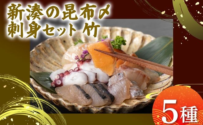 【射水市】【射水のおいしい海鮮】【新湊産】新湊の昆布〆刺身セット 竹5種 ※離島への配送不可
