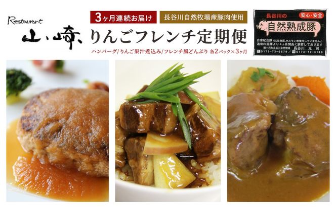 【3ヶ月連続お届け】【長谷川自然牧場産豚肉使用】【お家レストラン】りんごフレンチ定期便(ハンバーグ/りんご果汁煮込み/フレンチ和風どんぶり各2パック×3ヶ月)