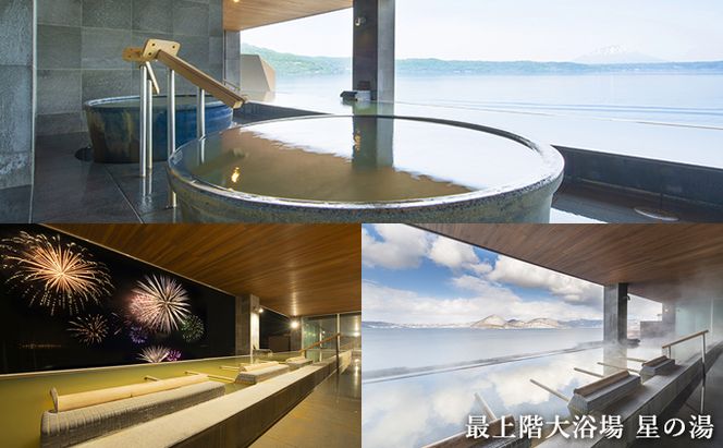 洞爺湖万世閣ホテルレイクサイドテラス ロウリュサウナ日帰り・夕食付 1名様分 お食事券 チケット 温泉利用券 