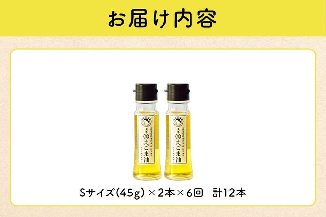えごま 油 吉田ヒデヒト農園産！【定期便：濃厚生えごま油】 Sサイズ(45g) 2本×6回 計12本 隔月配送 えごま油 えごま 202