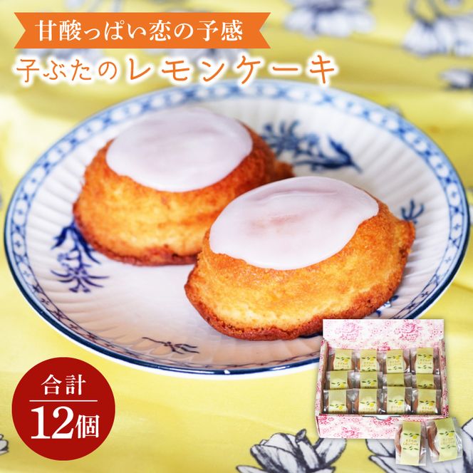 甘酸っぱい恋の予感　子ぶたのレモンケーキ【お取り寄せグルメ スイーツ お菓子 ギフト 贈答品 プレゼント】(CD204)