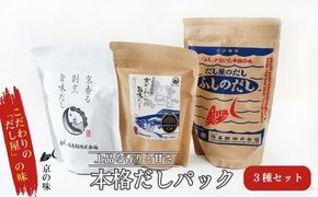 だしパック セット 京香る本格だしパック 3種セット 詰め合わせ だし屋のだし ふしのだし 京香る 割烹旨味だし 京さわらの旨味だし 出汁パック だし 出汁 和食割烹 プロ 京都 