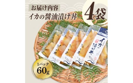 イカの醤油漬け丼（4P）セット【企業組合　宇佐もん工房】 [BQAB049]
