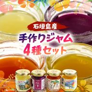 石垣島産100%　手作りジャム4種セット（パイン・パパイヤ・マンゴー・紅芋） CK-15
