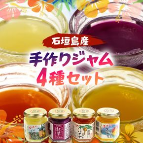 石垣島産100%　手作りジャム4種セット（パイン・パパイヤ・マンゴー・紅芋） CK-15