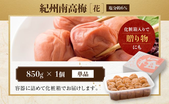 紀州南高梅 「花」 塩分約6％ 850g ［YM8］ 303446_DX90011