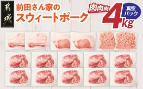 「前田さん家のスウィートポーク」肉肉肉4kgセット(真空)_AC-89-002-4kg-s