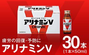 099H3163 アリナミンV 50ml×30本【栄養ドリンク アリナミン製薬 疲労回復 指定医薬部外品 アリナミン製薬】