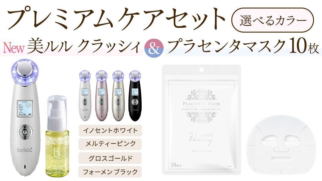 ＼ 選べる カラー・ラッピング対応 / 超音波 美顔器 [ NEW 美ルル クラッシィ ]イノセントホワイト メルティーピンク グロスゴールド フォーメン ブラック & プラセンタマスク 付の プレミアムケアセット 超音波美顔器 イオン導入 イオン導出 美容 イオン 振動 エステ 美容家電 自宅エステ 自宅ケア