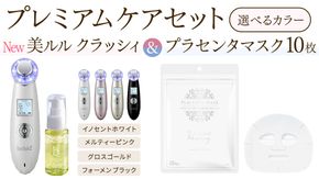 ＼ 選べる カラー・ラッピング対応 ／ 超音波 美顔器 【 NEW 美ルル クラッシィ 】イノセントホワイト メルティーピンク グロスゴールド フォーメン ブラック ＆ プラセンタマスク 付の プレミアムケアセット 超音波美顔器 イオン導入 イオン導出 美容 イオン 振動 エステ 美容家電 自宅エステ 自宅ケア