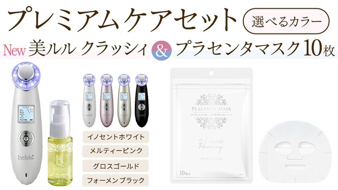 ＼ 選べる カラー・ラッピング対応 ／ 超音波 美顔器 【 NEW 美ルル クラッシィ 】イノセントホワイト メルティーピンク グロスゴールド フォーメン ブラック ＆ プラセンタマスク 付の プレミアムケアセット 超音波美顔器 イオン導入 イオン導出 美容 イオン 振動 エステ 美容家電 自宅エステ 自宅ケア