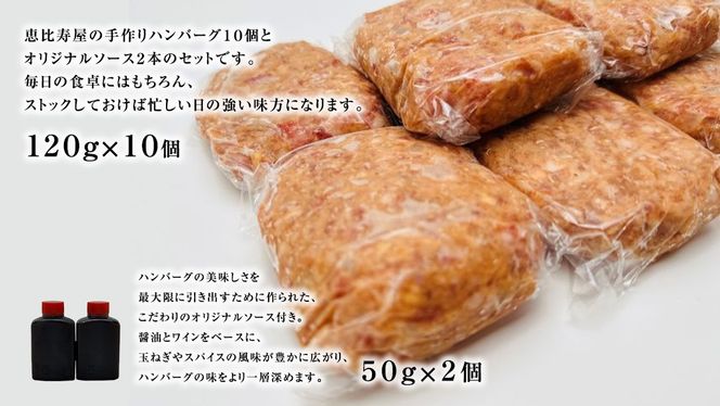 恵比寿屋の手作りハンバーグ 10個 ( オリジナルソース付き ) 化粧箱入り ハンバーグ 国産 牛肉 豚肉 肉 お肉 [AD006ci]