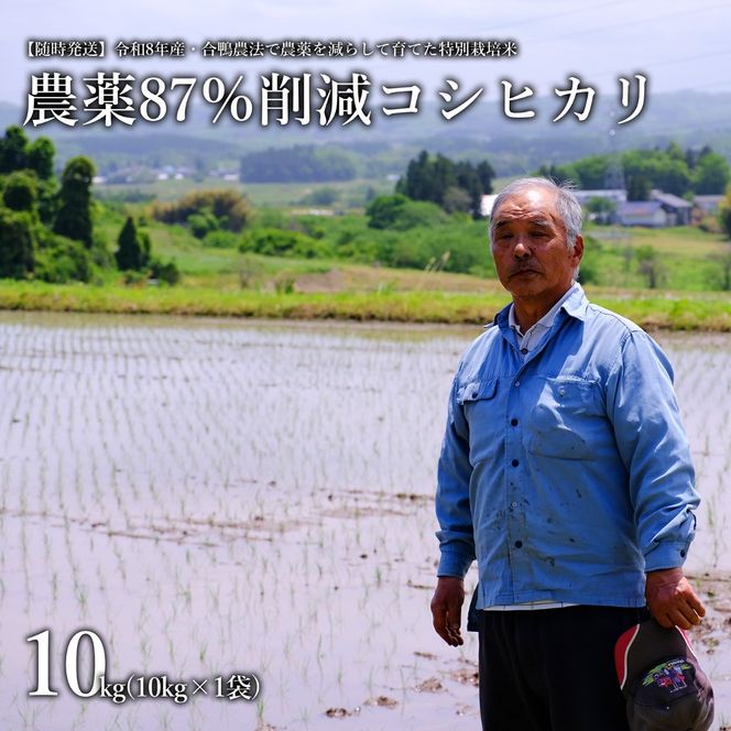 【令和8年産・新米】農薬87%削減　コシヒカリ米　合鴨農法　10kg(特別栽培米、旧名：会津磐梯山黄金米） 