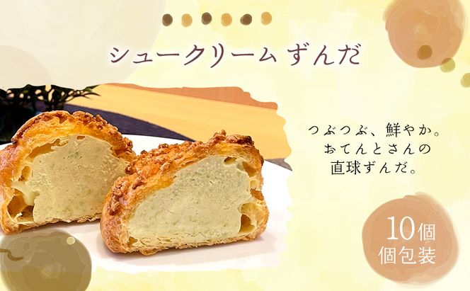 シュークリームずんだ10個セット ずんだ シュークリーム 10個入 セット 詰め合わせ 宮城県 名物 スイーツ お取り寄せ 冷凍 焼き菓子 ギフト 個包装 お菓子 枝豆 コク 濃厚 ずんだシェイク 風 デザート おてんとさん 自社製造