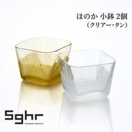 ほのか 小鉢 2個（クリアー・タン）食器 豆鉢 薬味皿 デザート アクセサリートレイ 手作り ギフト プレゼント 贈り物 九十九里町 千葉