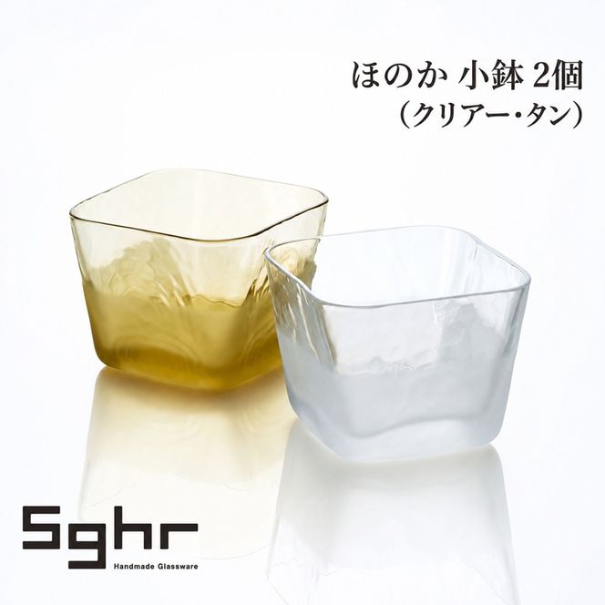 ほのか 小鉢 2個（クリアー・タン）食器 豆鉢 薬味皿 デザート アクセサリートレイ 手作り ギフト プレゼント 贈り物 九十九里町 千葉