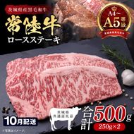 【2026年10月発送予定】最高級A4.A5ランク 常陸牛ロースステーキ500ｇ（250ｇ×2）【人気肉 お肉 牛肉 和牛 黒毛和牛 国産黒毛和牛 ロース肉 ステーキ 国産牛 焼肉 焼き肉 バーベキュー BBQ A5 ブランド牛】(CR101-10)