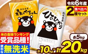 米 無洗米 令和6年産 特A受賞品種 ひのひかり 森のくまさん 米 送料無料 選べる 内容量 10kg または 20kg 食べ比べ ヒノヒカリ 選べる 厳選 熊本県産(長洲町産含む) 米 お米 森くま 《7-14日以内に出荷予定(土日祝除く)》長洲町---ng_hm6_wx_25_25500_10kg---