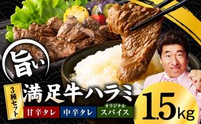 G3364 【満足牛ハラミ】3種セット （甘辛タレ漬け・中辛タレ漬け・オリジナルスパイス仕込み） 合計1.5kg 【味付け ハラミ 小分け 焼くだけ 簡単調理 BBQ 牛肉 250g×6P】