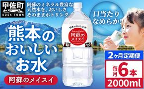 【定期便2ヶ月】熊本のおいしいお水 阿蘇のメイスイ 2L×6本（1ケース）（共通返礼品・御船町） - 天然水 水 飲料水 ミネラルウォーター 箱買い まとめ買い ペットボトル 飲料 ウォーター 軟水 防災グッズ 防災 備蓄 ローリングストック ストック 熊本県