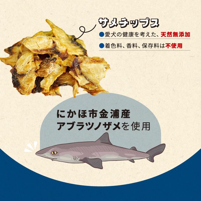秋田県 金浦産「えっこ船長が愛犬のために作った。海の天然おやつ　サメチップス 50g×3パック」【 加工品 魚介 ペット 珍味 サメ 犬 ジャーキー おやつ 秋田 にかほ】
