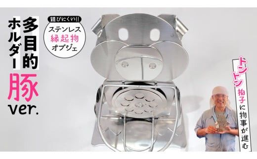多目的 ステンレス ホルダー ( ぶたバージョン ) 端材 ステンレス ステンレス製 置物 玄関 豚 ぶた カップホルダー 一点モノ 一点もの ハンドメイド 職人 [ED002ci]