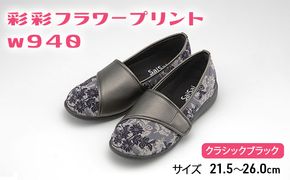 彩彩フラワープリントW940　クラシックブラック[ 靴 婦人靴 シューズ レディース ] ファッション 柔らかい素材 撥水加工 やさしいデザイン 