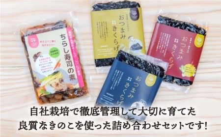 おつまみ 国産 きくらげ 佃煮 3種 ＋ 混ぜるだけ の ちらし寿司の素 糸島市 / きのこファーム [AFC005]