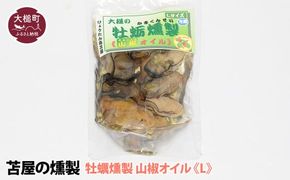 【H28いわて特産品コンクール入賞】大槌の牡蛎燻製《山椒オイル》L 180g×1個【0tsuchi00352-202412】