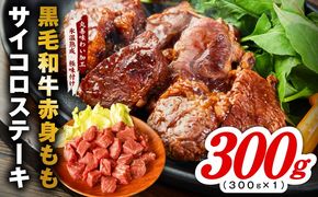mrz0430 【氷温熟成×極味付け】黒毛和牛赤身もも  サイコロステーキ 300g【小分け 300g×1P 味付け 焼くだけ 簡単調理 牛肉】