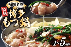 博多 もつ鍋 4〜5人前 [炭焼豚丼と塩ホルモンの店 西北の杜 福岡県 宇美町 um40bfw560012] もつ鍋セット 福岡 もつ モツ 小分け ホルモン 牛ホルモン 小腸