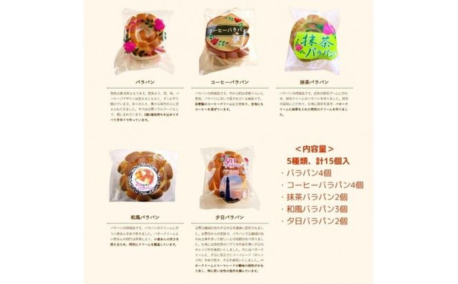 バラパンアソート縁結びセット（5種類、計15個入） 322032_DF001